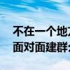 不在一个地方能面对面建群么 不在一起可以面对面建群么