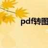 pdf转图片怎么转免费 pdf转图片