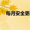 每月安全更新包含像素4的两个重要修复