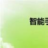 智能手机省电 智能手机省电