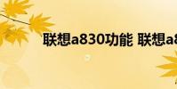 联想a830功能 联想a830刷机包