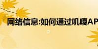 网络信息:如何通过叽嘎APP查看收支明细