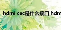 hdmi cec是什么接口 hdmicec是什么意思