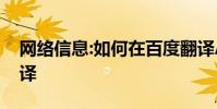 网络信息:如何在百度翻译APP中设置实时翻译