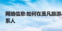 网络信息:如何在莫凡旅游APP中添加紧急联系人