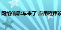 网络信息:车来了 应用程序设置个人通勤信息