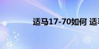 适马17-70如何 适马17 70