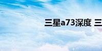 三星a73深度 三星a7