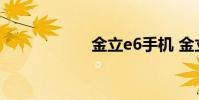 金立e6手机 金立e6