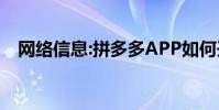 网络信息:拼多多APP如何开通免密支付?