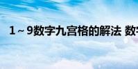 1~9数字九宫格的解法 数字九宫格的解法