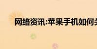 网络资讯:苹果手机如何关闭APP追踪