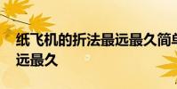 纸飞机的折法最远最久简单 纸飞机的折法最远最久