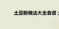 土豆粉做法大全食谱 土豆粉做法