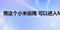 用这个小米应用 可以进入MIUI的隐藏菜单