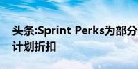 头条:Sprint Perks为部分客户提供高端无限计划折扣