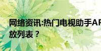 网络资讯:热门电视助手APP如何创建新的播放列表?