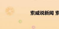 索威说新闻 索威
