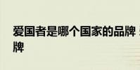 爱国者是哪个国家的品牌 爱国者是哪国的品牌