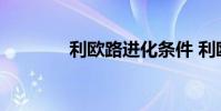 利欧路进化条件 利欧路进化
