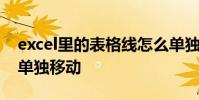 excel里的表格线怎么单独移动 excel表格线单独移动