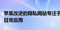 苹果改进的隐私网站专注于为您的隐私设计的日常应用