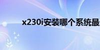 x230i安装哪个系统最流畅 x230i