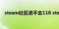 steam社区进不去118 steam社区进不去