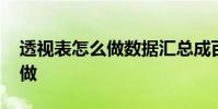 透视表怎么做数据汇总成百分比 透视表怎么做