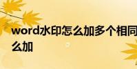 word水印怎么加多个相同水印 word水印怎么加