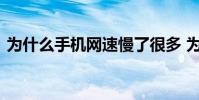 为什么手机网速慢了很多 为什么手机网速慢