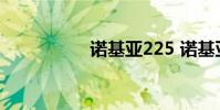 诺基亚225 诺基亚225