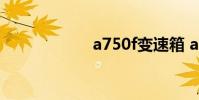 a750f变速箱 a750