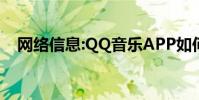 网络信息:QQ音乐APP如何设置锁屏桌面