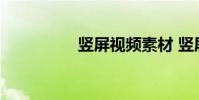 竖屏视频素材 竖屏视频