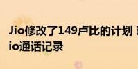 Jio修改了149卢比的计划 现在提供免费的非Jio通话记录