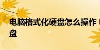 电脑格式化硬盘怎么操作 电脑怎样格式化硬盘