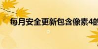 每月安全更新包含像素4的两个重要修复