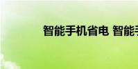 智能手机省电 智能手机省电