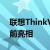 联想ThinkVision大幅面显示器在CES2022前亮相