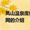 凤山温泉度假村官网 关于凤山温泉度假村官网的介绍