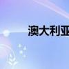 澳大利亚房地产市场已经转向多速