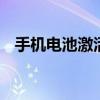 手机电池激活修复是真的吗 手机电池激活