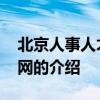 北京人事人才信息网 关于北京人事人才信息网的介绍