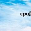 cpu风扇安装 cpu风扇安装
