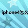 iphone4怎么激活序列号 iphone4怎么激活