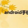 android手机驱动下载 android手机驱动