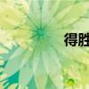 得胜hi2050 得胜hi2050