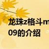 龙珠z格斗mugen09 关于龙珠z格斗mugen09的介绍