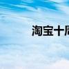 淘宝十周年晚会完整 淘宝十周年